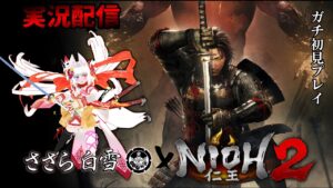 【死にゲー？】リスナーにオススメされた仁王2を初見でぎこちなくやってくなのじゃ【侍ゲー？】