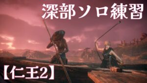 【仁王2】修羅の夢路&深部ソロ練習【土曜日マルチに備えて】
