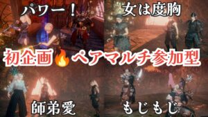 【仁王2】初企画🔥深部でペアマルチ【参加歓迎】