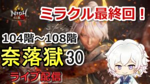 【仁王2】104階～108階 最終回ミラクル！ラスト助っ人は…！ 奈落獄(#30)  PS5版　ライブ配信/実況
