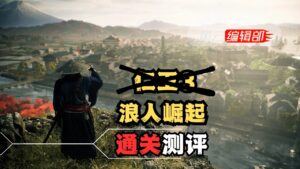【通关测评】浪人崛起=对马岛2（×）仁王3（√）