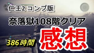 【仁王2完全版】386時間かかって奈落獄108階までプレイした感想 PS5版/ネタバレ注意