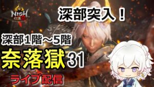 【仁王2】深部5階まで ついに深部へ踏み込みます 奈落獄(#31)  PS5版　ライブ配信/実況