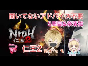 【今さら仁王2】おりんと奈落獄か絵巻か5周目。雑談OK【PS4/仁王2再生リスト #57】