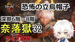 【仁王2】深部6階～8階 これが深部の洗礼だ！ 奈落獄(#32)  PS5版　ライブ配信/実況