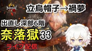 【仁王2】深部8階　立烏帽子がグレードアップしてたｗ 奈落獄(#33)  PS5版　ライブ配信/実況