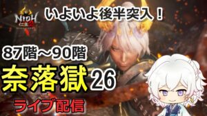 【仁王2】87階～90階 いよいよ終わりが見えてきた！ 奈落獄(#26)  PS5版　ライブ配信/実況