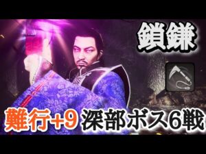 【仁王2】鎖鎌で深部ボス６戦【斎藤利三→禍夢の鬼→柴田勝家、鎌鼬→女天狗→夜刀神】(難行+9)