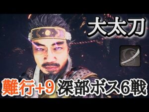 【仁王2】大太刀で深部ボス６戦【藤吉郎→浅井長政→黄泉雷神、酒呑童子→今川義元→夜刀神】(難行+9)