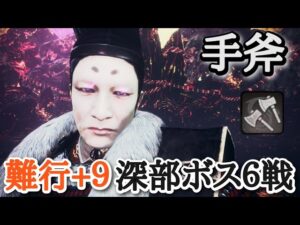 【仁王2】手斧で深部ボス６戦【今川義元→柴田勝家→怨霊鬼、源頼光→果心居士→ウィリアム】(難行+9)