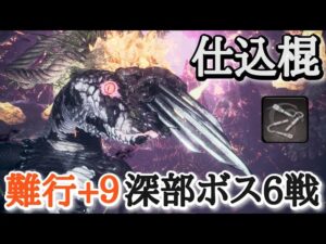 【仁王2】仕込棍で深部ボス６戦【夜刀神→大嶽丸→斎藤利三、土蜘蛛→火車→源頼光】(難行+9)