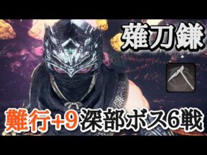 【仁王2】薙刀鎌で深部ボス６戦【ハヤブサ→怨霊鬼→黄泉雷神、女天狗→斎藤義龍→前田利家】(難行+9)