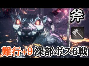 【仁王2】斧で深部ボス６戦【鎌鼬→酒呑童子→雑賀孫一、今川義元→斎藤利三→果心居士】(難行+9)