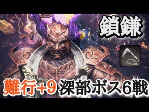 【仁王2】鎖鎌で深部ボス６戦【両面宿儺→黄泉雷神→たたりもっけ、ハヤブサ→ウィリアム→白虎】(難行+9)