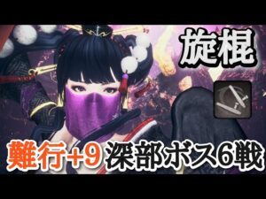 【仁王2】旋棍で深部ボス６戦【女天狗→真柄直隆→果心居士、雑賀孫一→ハヤブサ→夜刀神】(難行+9)