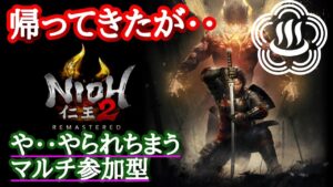 や‥やられちまう‥仁王2マルチ参加OKお手伝い枠.雑談枠🐔第729蟹