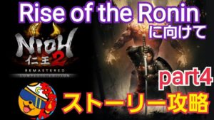 【仁王2/ps5】Rise of the Ronin 発売に向けて仁王2ストーリー攻略するぞ！暗影編最強のボスに挑む part 4
