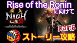 【仁王2/ps5】Rise of the Ronin 発売に向けて仁王2ストーリー攻略するぞ！旭光編に突入 part 5