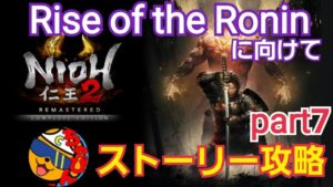 【仁王2/ps5】Rise of the Ronin 発売に向けて仁王2ストーリー攻略するぞ！薄明編で秀吉に挑む part 7