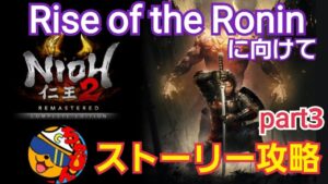 【仁王2/ps5】Rise of the Ronin 発売に向けて仁王2ストーリー攻略するぞ！part 3
