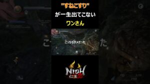 すねこすりが一生思い出せない【仁王2】#short #仁王2 #すねこすり