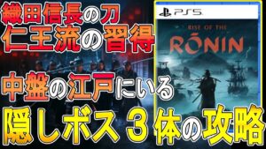 【ライズオブローニン攻略 ゆっくり実況】江戸にいる隠しボス3体の攻略法　 仁王流の習得【Rise of the ronin 】