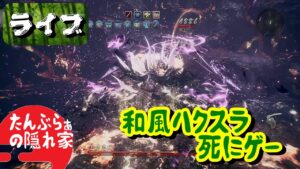 #33【仁王2】乱伐一刀流で元気に深部マラソンに励んでます【ライブ】