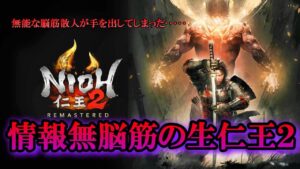 仁王２ #7 【真柄直隆】無能な脳筋散人が手を出してしまった･･･