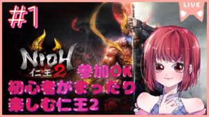 【完全初見/ネタバレあり/参加OK】仁王2【PS5版】# 1