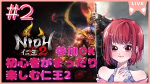 【完全初見/ネタバレあり/参加OK】仁王2【PS5版】# 2