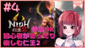 【完全初見/ネタバレあり/参加OK】仁王2【PS5版】# 4