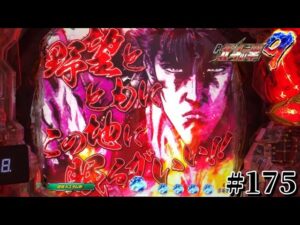 【P北斗の拳9闘神：175】仁王像の後に、名セリフ「野望とともにこの地に眠るがいい！！」これは、プレミアなのか！？