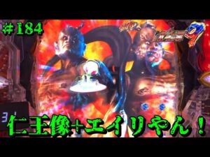 【P北斗の拳9闘神：184】お久しぶりの…「仁王像」+「エイリやん」、出現！！