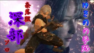 【PS4 仁王２】深部22階層から朝活始めます。ソロ配信