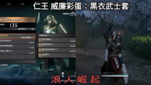 [浪人崛起 RISE OF THE RONIN] 仁王 威廉彩蛋 | 黑衣武士全套