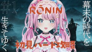 【Rise of the Ronin/ローニン】 #1 本日発売！仁王好きがハードで進めていきます！幕末の世界楽しむぞ～！【VTuber/初見プレイ/ゆいめろ】