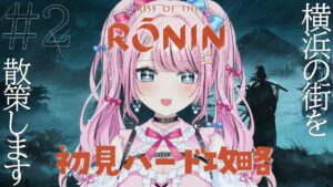 【Rise of the Ronin/ローニン】 #2 本日発売！仁王好きがハードで進めていきます！横浜の街入れるぞ～！【VTuber/初見プレイ/ゆいめろ】