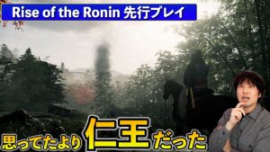 『Rise of the Ronin』先行プレイでどんなゲームなのかわかった事。ゴーストオブツシマよりも仁王っぽい