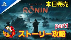 本日発売 仁王大好きプレイヤーが Rise of the Ronin ストーリー攻略するぞ！part1【RiseoftheRonin /ps5】※ネタバレあり