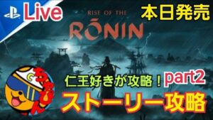 本日発売 仁王大好きプレイヤーが Rise of the Ronin ストーリー攻略するぞ！part2 坂本龍馬に会いに横浜へ【RiseoftheRonin /ps5】※ネタバレあり