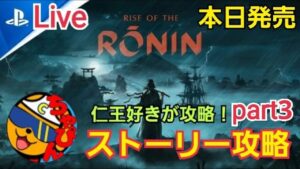 本日発売 仁王大好きプレイヤーが Rise of the Ronin ストーリー攻略するぞ！part3【RiseoftheRonin /ps5】※ネタバレあり