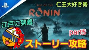 仁王大好きプレイヤーが Rise of the Ronin ストーリー攻略するぞ！part5 江戸に到着【RiseoftheRonin /ps5】※ネタバレあり