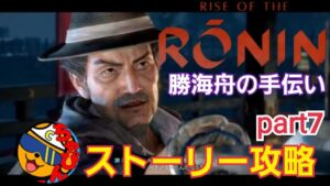 仁王大好きプレイヤーが Rise of the Ronin ストーリー攻略するぞ！part7 勝海舟のお使い編【RiseoftheRonin /ps5】※ネタバレあり