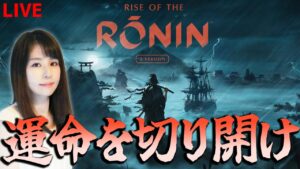 【Rise of the Ronin】本日発売の死にゲー！仁王担当の女性ゲームライターがTeam NINJAの新作アクションRPGを攻略！