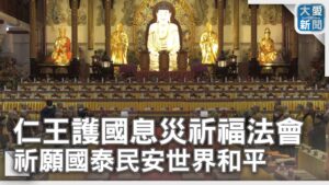 仁王護國息災祈福大法會 祈願國泰民安世界和平