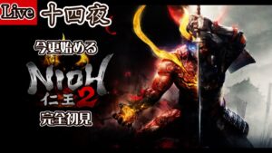 【仁王２】世界救っちゃいましたが何か？《第１４夜》