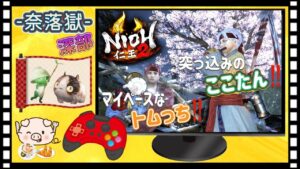 【仁王２】奈落獄 – 深部 -２１階層からスタート✨