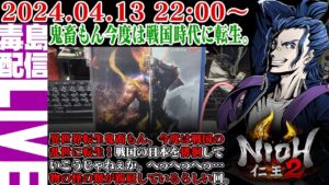 【ゲリラ定期】#1 仁王２（Nioh 2）異世界転生鬼畜もん、今度は戦国時代を徘徊するぜぇ。へっへっへっ・・・