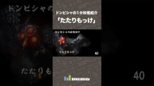 ドンピシャの1分妖怪紹介「たたりもっけ」【仁王2】 #shorts