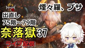 【仁王2】深部の更に奥へ進むため装備と瑠璃集めする 奈落獄(#37)  PS5版　ライブ配信/実況